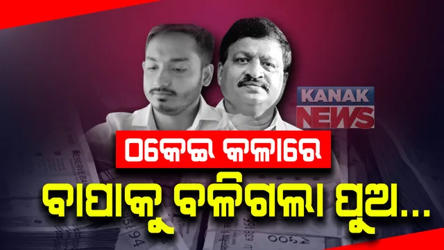 ବେନାମୀ କାରବାରରେ ବାପାକୁ ବଳିଗଲା ପୁଅ । ଆକାଶ ପାଠକଙ୍କ ବ୍ୟାଙ୍କ ଆକାଉଣ୍ଟ ଉପରେ ଇଡିର ଆଖି, ଯାଞ୍ଚ କରିବ ପ୍ରବର୍ତ୍ତନ ନିର୍ଦ୍ଦେଶାଳୟ ।