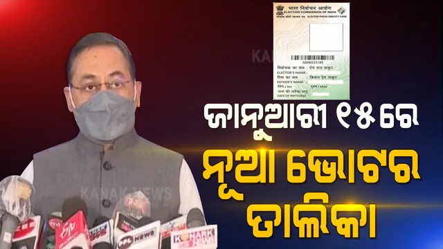 ନୂଆବର୍ଷରେ ଆସିବ ନୂଆ ଭୋଟର ତାଲିକା । ଜାଣନ୍ତୁ ଭୋଟର ତାଲିକାରେ ସାମିଲ ହେବାକୁ କେମିତି କରିବେ ଆବେଦନ ଓ ଦେବାକୁ ପଡିବ କେଉଁ ପ୍ରମାଣପତ୍ର ।