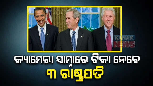 କ୍ୟାମେରା ସାମ୍ନାରେ କରୋନା ଟିକା ନେବେ ଏହି ୩ ପୂର୍ବ ରାଷ୍ଟ୍ରପତି । କହିଲେ ବଢାଇବ ଲୋକଙ୍କ ବିଶ୍ୱାସ । ଟିକା ସୁରକ୍ଷିତ ଥିବା କଥା ସ୍ପଷ୍ଟ କଲେ ଓବାମା
