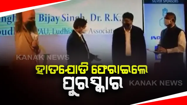 ଅନ୍ନଦାତାଙ୍କ ଆନ୍ଦୋଳନକୁ ଛୁଟୁଛି ସମର୍ଥନର ସୁଅ । ପୁରସ୍କାର ଗ୍ରହଣ କରିବାକୁ ମନ୍ତ୍ରୀଙ୍କୁ ହାତଯୋଡି ମନାକଲେ କୃଷି ବୈଜ୍ଞାନିକ । କହିଲେ କୃଷି ବିରୋଧୀ ଆଇନ ପ୍ରତ୍ୟାହାର କଲେ ତାହା ହିଁ ହେବ ମୋ ପୁରସ୍କାର