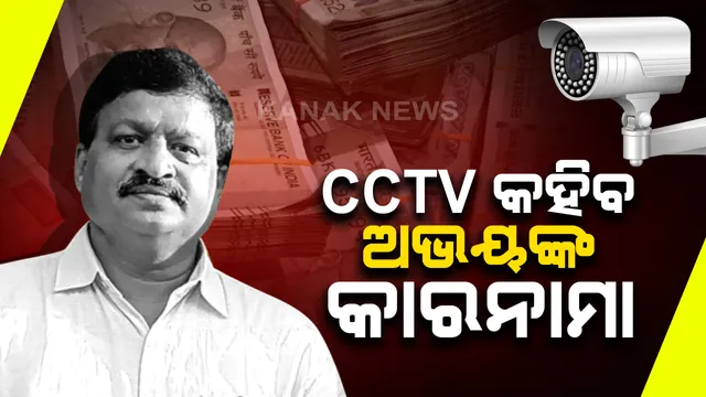 ଅଭୟ ପାଠକଙ୍କ ଘରୁ ସିସିଟିଭି ଫୁଟେଜ ଜବତ : କିଏ କିଏ ଯାଇଥିଲେ ତାର ହେଉଛି ଛାନଭିନ