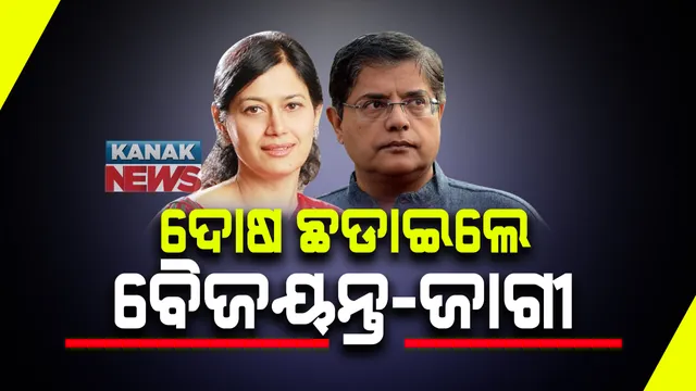 ସାରୁଅ ଜମି ଦୁର୍ନୀତି ଅଭିଯୋଗ ମାମଲା : ଦୋଷ ଛଡାଇଲେ ବୈଜୟନ୍ତ-ଜାଗୀ-ମଙ୍ଗତ ପଣ୍ଡା