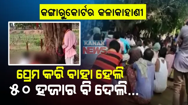 କଙ୍ଗାରୁକୋର୍ଟର କଳାକାହାଣୀ...ପ୍ରେମ ବିବାହ କଲେ ବୋଲି ଜରିମାନା ଦେଲେ ୫୦ ହଜାର । ନବ ଦମ୍ପତ୍ତିଙ୍କୁ ଅଲଗା କରିଦେଲା ନବରଙ୍ଗପୁର କଙ୍ଗାରୁକୋର୍ଟ ।