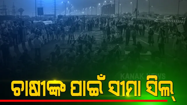 ଦିଲ୍ଲୀରେ ୨୭ଦିନରେ ପହଞ୍ଚିଲା ଚାଷୀଙ୍କ ଆନ୍ଦୋଳନ । ସୀମା ସିଲ୍ କଲା ଦିଲ୍ଲୀ ପୋଲିସ । ଚିଲ୍ଲା ବର୍ଡର ସମେତ ନୋଏଡା ଓ ଗାଜିଆବାଦରୁ ଦିଲ୍ଲୀକୁ ପ୍ରବେଶ ବନ୍ଦ