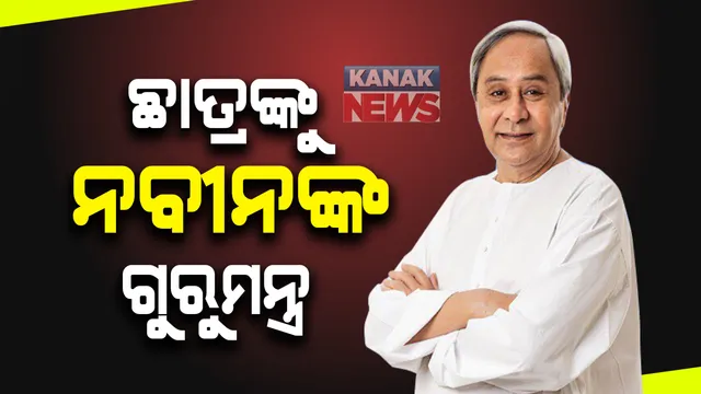 ବିଜୁ ଛାତ୍ର ଜନତା ଦଳର କାର୍ଯ୍ୟକାରିଣୀରେ ବିଜେଡି ସୁପ୍ରିମୋଙ୍କ ଉଦବୋଧନ : କହିଲେ ୩ଟି କଥାକୁ ଦିଅ ଗୁରୁତ୍ୱ; ପରିବାରର ବାପା, ମାଆଙ୍କ ପ୍ରତି ଦାୟିତ୍ୱକୁ ନଭୁଲିବାକୁ ଦେଲେ ପରାମର୍ଶ