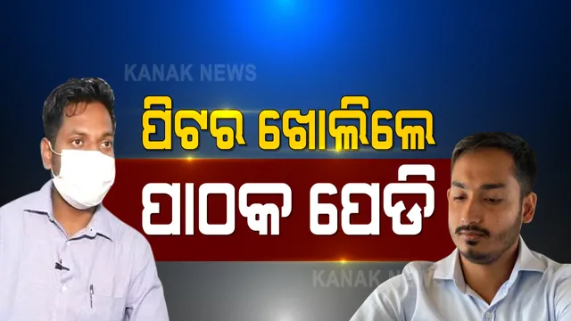 ଲୋକଙ୍କୁ କେମିତି ଠକୁଥିଲା ଆକାଶ ପାଠକ ? ଜୁମ୍ ଆପରେ କଲ କରି କେମିତି ନିଯୁକ୍ତିର ମିଛ ଜାଲ ବିଛାଉଥିଲା ଆକାଶ ? ଗୋଟି ଗୋଟି ଗୁମର ଫିଟାଇଲେ ଡେଭିଡ୍ ପିଟର୍ ।
