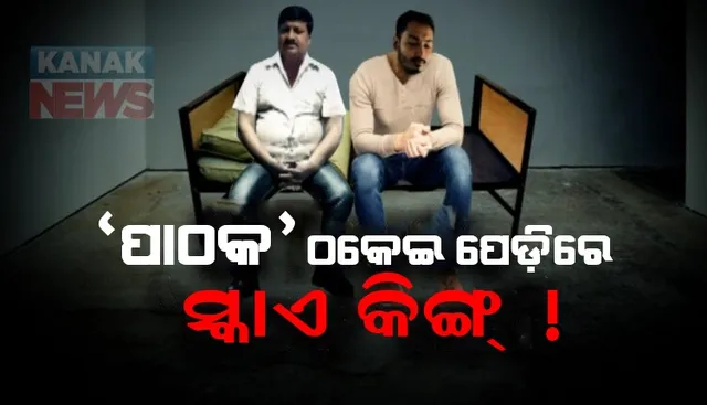 ଆକାଶ ପାଠକଙ୍କ ପାଇଁ ବଢିଲା ଅଡୁଆ । ସ୍କାଏ କିଙ୍ଗ ଆଣିଲା ବଡ ଅଭିଯୋଗ । ୬୫ ଲକ୍ଷର ଟିକେଟ୍ ଟଙ୍କା ଠକି ଆକାଶରେ ଉଡୁଥିଲେ ଆକାଶ ।