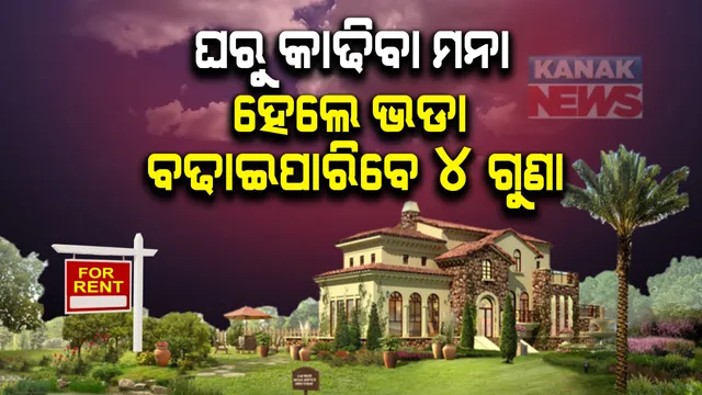 ଭଡାଟିଆ ଏବଂ ଘର ମାଲିକଙ୍କ ପାଇଁ ସରକାରୀ ଆଇନ୍ ! ଏଣିକି ଆଉ ଚଳିବନି ଘର ମାଲିକଙ୍କ ମନମାନି: ଭଡାଟିଆଙ୍କୁ ଘରୁ ତଡିଲେ ଏବେ ସିଧା ନିଆଯିବ କାର୍ଯ୍ୟାନୁଷ୍ଠାନ