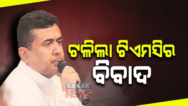 ଟଳିଲା ତୃଣମୂଳ କଂଗ୍ରେସରେ ବଡ ସଙ୍କଟ : ଦଳରେ ରହିବେ ଶୁଭେନ୍ଦୁ ଅଧିକାରୀ