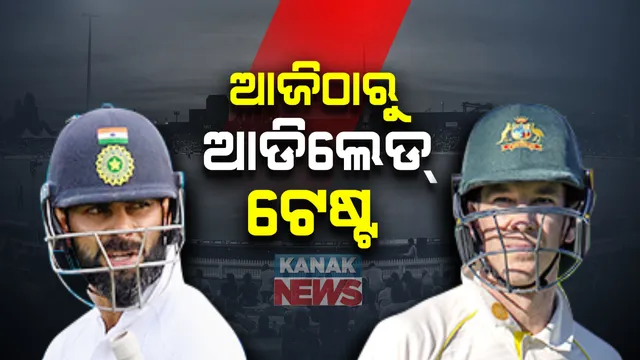 ଆଜି ଠାରୁ ଭାରତ-ଅଷ୍ଟ୍ରେଲିଆ ଟେଷ୍ଟ ସିରିଜ : ଆଡିଲେଡରେ ପିଙ୍କ୍ ବଲରେ ଖେଳାଯିବ ସିରିଜର ପ୍ରଥମ ଦିବାରାତ୍ର ମ୍ୟାଚ୍ 