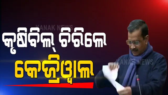 କୃଷି ଆଇନକୁ ନେଇ ଦିଲ୍ଲୀ ବିଧାନସଭାରେ ଦେଖବାକୁ ମଳିିଲା ବିଚିତ୍ର ଚିତ୍ର । ମୁଖ୍ୟମନ୍ତ୍ରୀ ଅରବିନ୍ଦ କେଜ୍ରିୱାଲ ଚରିଲେ ବିଲ୍