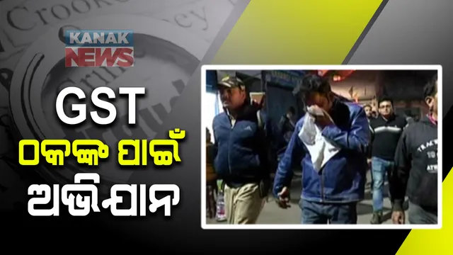 ଜିଏସଟ ନାଁରେ କୋଟି କୋଟି ଟଙ୍କାର ଠକେଇ : ଠକଙ୍କୁ ଧରିବା ପାଇଁ ଡାଇରେକ୍ଟର ଜେନେରାଲ ଅଫ ଜିଏସଟି ଇଂଟେଲିଜେନ୍ସର ସ୍ୱତନ୍ତ୍ର ଅଭିଯାନ