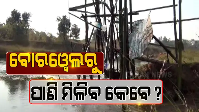 ଜମିରେ ବୋରୱେଲ ଖୋଳାଇ ଫସିଗଲେ ଚାଷୀ । ୨ ବର୍ଷ ହେଲାଣି ସରିଲାଣି ଗଭୀର କୂଅଖୋଳା, ହେଲେ ଲାଗି ପାରୁନି ପମ୍ପ ସେଟ୍ ।