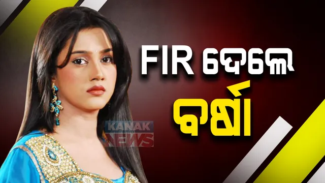 ଥାନାରେ ଅଭିନେତ୍ରୀ ବର୍ଷା ପ୍ରିୟଦର୍ଶୀନିଙ୍କ ଏଫଆଇଆର