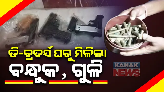 ମହିଳା ସହଯୋଗୀଙ୍କ ସୂଚନା ଆଧାରରେ ଡି ବ୍ରଦର୍ସଙ୍କ ଘରେ ପୁଲିସର ଚଢାଉ : କଟକ ସିଡିଏ ସ୍ଥିତ ଘରୁ ବନ୍ଧୁକ ଓ ଅନ୍ୟ ମାରଣାସ୍ତ୍ର ଜବତ