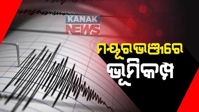 ମୟୂରଭଞ୍ଜରେ ଭୂମିକମ୍ପ ଅନୁଭୂତ : ରିକ୍ଟର ସ୍କେଲରେ ଭୂକମ୍ପ ତୀବ୍ରତା ୩.୯; କ୍ଷୟକ୍ଷତି ନେଇ କୌଣସି ସୂଚନା ନାହିଁ