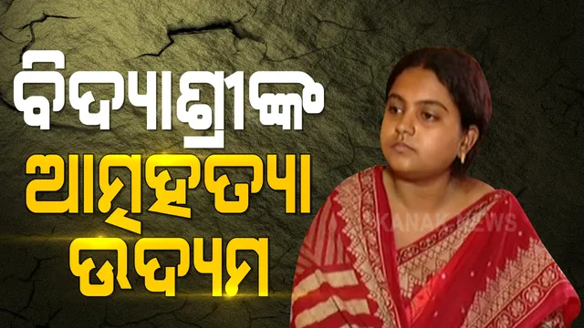 ନିଦ ବଟିକା ଖାଇ ଆତ୍ମହତ୍ୟା ଉଦ୍ୟମ କଲେ ବିଦ୍ୟାଶ୍ରୀ । ଫେସବୁକରେ ସେୟାର କଲେ ଲାଇଭ ଭିଡିଓ ।