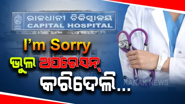 ବାମ ଆଖି ବଦଳରେ ଡାହାଣ ଆଖିର ଅପରେସନ କଲେ ଡାକ୍ତର । ରୋଗୀ ପଚାରିବାରୁ ‘ଆଇ ଆମ ସରି’ କହି ଚାରିଗଲେ । କ୍ୟାପିଟାଲ ହସ୍ପିଟାଲର ଅଜବ ଅପରେସନ୍