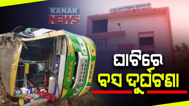 ଘାଟିରେ ଯାତ୍ରୀବାହୀ ବସର ବ୍ରେକଫେଲ : କନ୍ଧମାଳରୁ ଭୁବନେଶ୍ୱର ଯାଉଥିବା ବସ ଦୁର୍ଘଟଣାଗ୍ରସ୍ତ; ୧୫ ଗୁରୁତର
