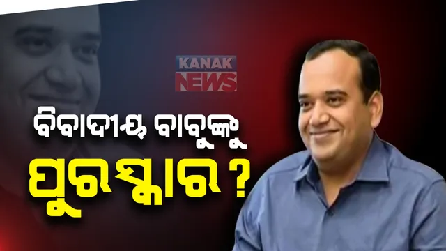 ପିଏ ମୃତ୍ୟୁ ମାମଲାରେ ଛନ୍ଦି ହୋଇଥିବା ଆଇଏଏସ ବାବୁଙ୍କୁ ସରକାରଙ୍କ ପୁରସ୍କାର : ପୂର୍ବତନ ମାଲକାନଗିରି ଜିଲ୍ଲାପାଳଙ୍କୁ ପଦୋନ୍ନତି 