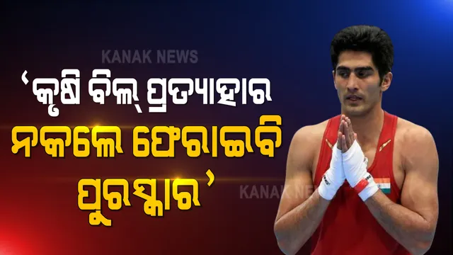 କୃଷକଙ୍କ ସମର୍ଥନରେ ବାହାରିଲେ ବକ୍ସର ବିଜେନ୍ଦ୍ର ସିଂ । ଆଇନ ପ୍ରତ୍ୟାହାର ନକଲେ ଫେରାଇବେ ପୁରସ୍କାର