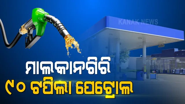 ମାଲାକନଗିରି କାଲିମେଳାରେ ୯୦ ଟଙ୍କା ଟପିଲା ପେଟ୍ରୋଲ ଦର । ହୁ ହୁ ହୋଇ ବଢୁଛି ତେଲ ଦର, ଚିନ୍ତାରେ ଖାଉଟି । ପରିବହନ ମନ୍ତ୍ରୀ କହିଲେ ତେଲ ଦର ବଢିଲେ ବଢିବ ଯାତ୍ରୀ ଭଡା 