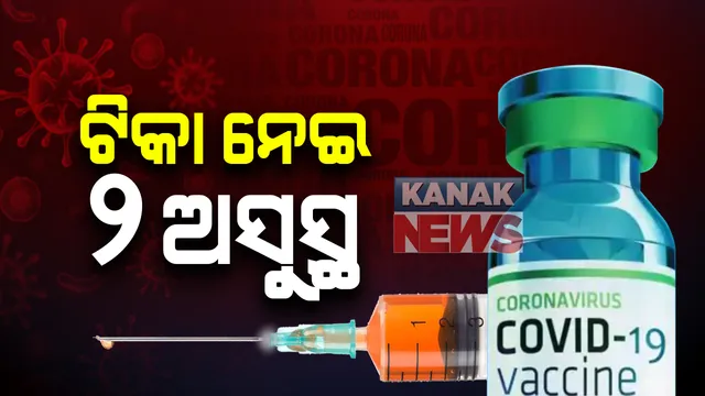 ବ୍ରିଟେନରେ ଟିକାକରଣ ପରେ ୨ଜଣ ଅସୁସ୍ଥ : ପାର୍ଶ୍ୱ ପ୍ରତିକ୍ରିୟା ଦେଖାଦେବା ପରେ ବ୍ରିଟେନର ଜାତୀୟ ସ୍ୱାସ୍ଥ୍ୟ ସେବା ପକ୍ଷରୁ ଚେତାବନୀ ଜାରି