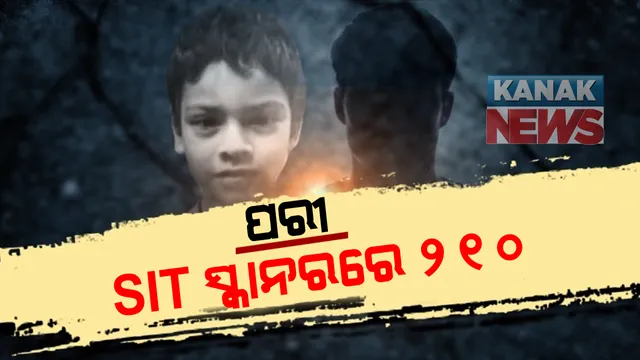 ପରୀ ମୃତ୍ୟୁ ମାମଲାରେ ଏସଆଇଟିର ତଦନ୍ତ ଜୋରଦାର: ୧୦୨ ଜଣଙ୍କ ରକ୍ତ ନମୂନା ସଂଗ୍ରହ କଲା ଟିମ୍; ୨୧୦ ପରିବାରର ପ୍ରୋଫାଇଲ୍ ପ୍ରସ୍ତୁତ