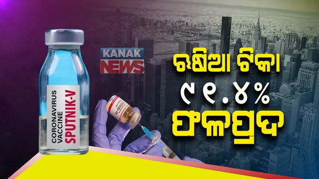 ନୂଆ ଆଶା ଦେଖାଇଲା ଋଷିଆ ଟିକା ସ୍ପୁଟନିକ୍-ଭି । ପ୍ରଥମ ଡୋଜର ୨୧ ଦିନ ପରେ ୯୧.୪% ଫଳପ୍ରଦ ହୋଇଥିବା ଦାବି