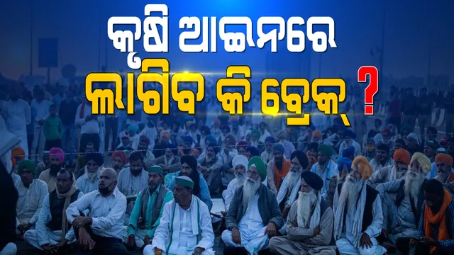 ଚାଷୀ ଆନ୍ଦୋଳନ ପ୍ରସଙ୍ଗରେ ଶୁଣାଣି କରି ସରକାରଙ୍କୁ ସୁପ୍ରିମକୋର୍ଟଙ୍କ ପ୍ରଶ୍ନ । ଚୂଡାନ୍ତ ନିଷ୍ପତି ନଆସିବା ଯାଏଁ ଅଟକାଇ ହେବ କି କୃଷି ଆଇନ? 