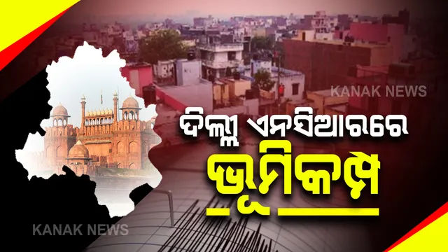 ଦିଲ୍ଲୀ ଏନସିଆରରେ ଅଧରାତିରେ ମୃଦୁ ଭୂମିକମ୍ପ : ରିକ୍ଟର ସ୍କେଲରେ ତୀବ୍ରତା ୪.୨; ରାଜସ୍ଥାନର ଉଲବେର ଭୂମିକମ୍ପର କେନ୍ଦ୍ରସ୍ଥଳ