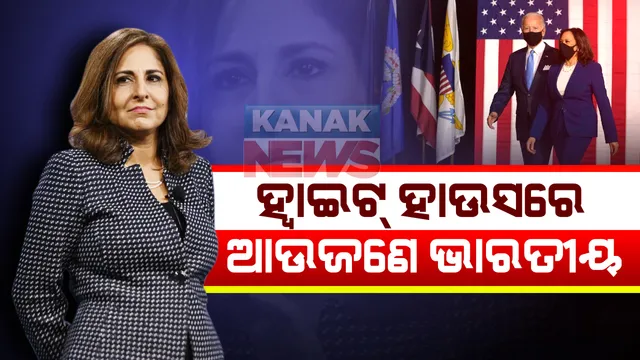 ଆମେରିକା ରାଷ୍ଟ୍ରପତିଙ୍କ କ୍ୟାବିନେଟରେ ଆଉଜଣେ ଭାରତୀୟ ବଂଶୋଦ୍ଭବ: ନେରା ଟାଣ୍ଡେନଙ୍କୁ ହ୍ୱାଇଟ ହାଉସ ପରିଚାଳନା ଓ ବଜେଟ୍ ମୁଖ୍ୟ ଦାୟିତ୍ୱ ଦେଲେ ବାଇଡେନ୍