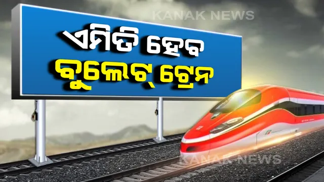 ସାମ୍ନାକୁ ଆସିଲା ମୁମ୍ୱାଇ-ଅହମ୍ମଦାବାଦ ବୁଲେଟ୍ ଟ୍ରେନର ପ୍ରଥମ ଚିତ୍ର: ଭାରତ-ଜାପାନ ଦୂତାବାସ ପକ୍ଷରୁ ଜାରି ହେଲା ପ୍ରଥମ ଛବି