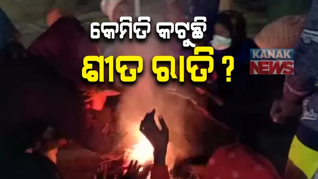 ଏଏନଏମଙ୍କ ଆନ୍ଦୋଳନ ୨୪ ଦିନରେ : ଶୀତ କାକର ରାତିରେ ରାଜଧାନୀରେ ଜାରି ରଖିଛନ୍ତି ଧାରଣା