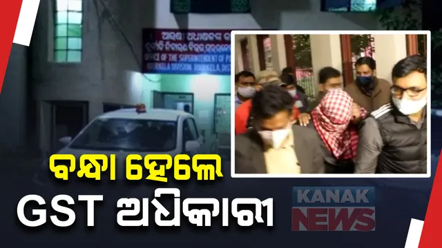 ରାଉରକେଲାରେ ପୁଣି ଜିଏସଟି ଠକେଇ : ଜିଏସଟି ଠକେଇ ଅଭିଯୋଗରେ ଏଜାଜ ଅହମ୍ମଦ ଗିରଫ