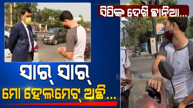 ସାବଧାନ, ଆପଣଙ୍କ ଗାଡ଼ି ଚାଳନା ଉପରେ ନଜର ରଖିଛି ପୁଲିସ୍ । ବିନା ହେଲମେଟରେ ମୋବାଇଲରେ କଥା ହୋଇ ଗାଡ଼ି ଚଳାଉଥିବା ବେଳେ ଯୁବକଙ୍କୁ ଅଟକାଇଲେ ପୁଲିସ୍ କମିଶନର ।