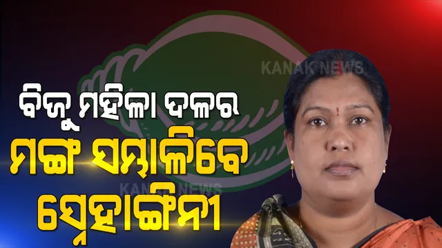 ବଦଳିଲେ ବିଜୁ ମହିଳା ଦଳର ସଭାପତି । ସ୍ନେହାଙ୍ଗିନୀ ଛୁରିଆ ହେଲେ ବିଜୁ ମହିଳା ଦଳର ନୂଆ ସଭାପତି ।