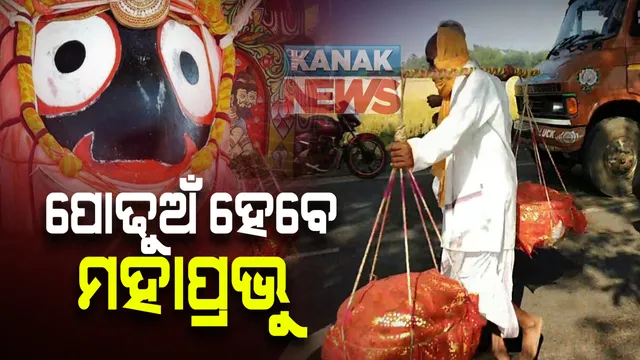 ଆଜି ଶ୍ରୀମନ୍ଦିରରେ ପ୍ରଥମାଷ୍ଟମୀ ପାଇଁ ସ୍ୱତନ୍ତ୍ର ନୀତିକାନ୍ତି: ପୋଢୁଅଁ ହେବେ ମହାପ୍ରଭୁ; ଶ୍ରୀଜୀଉଙ୍କୁ ନୂଆ ଲୁଗା ଲାଗି କରିବେ ପାଳିଆ ପୁଷ୍ପାଳକ