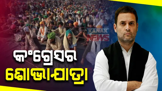 ଆଜି ରାଷ୍ଟ୍ରପତି ଭବନ ଅଭିମୁଖେ କଂଗ୍ରେସର ଶୋଭାଯାତ୍ରା : କୃଷିଆଇନକୁ ବିରୋଧ କରି ଶୋଭାଯାତ୍ରା କରିବ କଂଗ୍ରେସ 