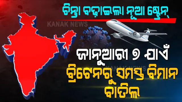 ଚିନ୍ତା ବଢାଇଲା ବ୍ରିଟେନ ଷ୍ଟ୍ରେନ : ବ୍ରିଟେନରୁ ଭାରତକୁ ଜାନୁଆରୀ ୭ ଯାଏଁ ବିମାନସେବା ବାତିଲ