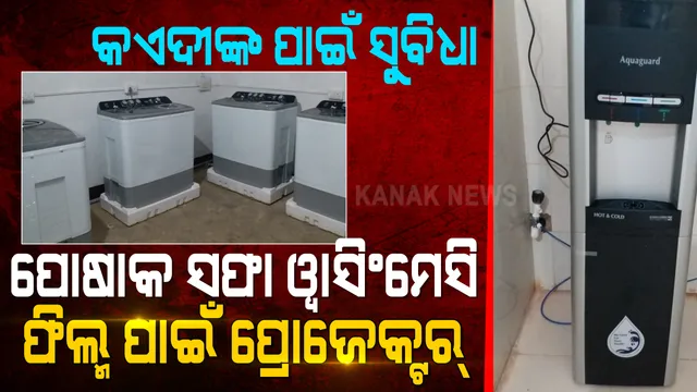 ଝାରପଡ଼ା ଜେଲ କଏଦୀଙ୍କ ପାଇଁ ସୁବିଧା : ପୋଷାକ ସଫା ପାଇଁ ୱାସିଂମେସିନ୍‌, ଫିଲ୍ମ ପାଇଁ ପ୍ରୋଜେକ୍ଟର୍‌