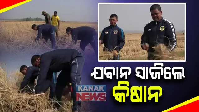 ଖାଲି ସୀମାରେ ନୁହେଁ ଶ୍ରମରେ ବି ଆଗେଇ ଆସନ୍ତି ବୀର ଯବାନ । ଜଣେ ଗରିବ ଚାଷୀଙ୍କୁ ବଳ ଦେବାକୁ ଆଗେଇ ଆସିଲେ ଆଇଟିବିପି ଓ ସିଆରପିଏଫ୍ ଯବାନ