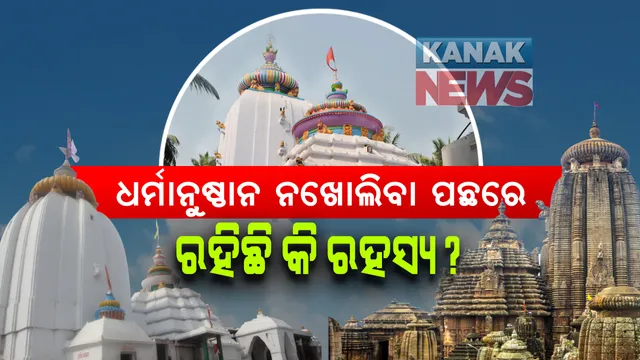 ଧର୍ମାନୁଷ୍ଠାନ ନଖୋଲିବା ପଛରେ ରହିଛି କି ରହସ୍ୟ? କାହା କଥା କାହା ସହ ମେଳ ଖାଉନି: ମୁଖ୍ୟସଚିବ କହିଲେ, ଜିଲ୍ଲାପାଳଙ୍କୁ ଦାୟିତ୍ବ ଦିଆଯାଇଛି; ଦେବୋତ୍ତର କମିସନର କହିଲେ, ସରକାରଙ୍କୁ ପ୍ରସ୍ତାବ ଦେଇଛୁ