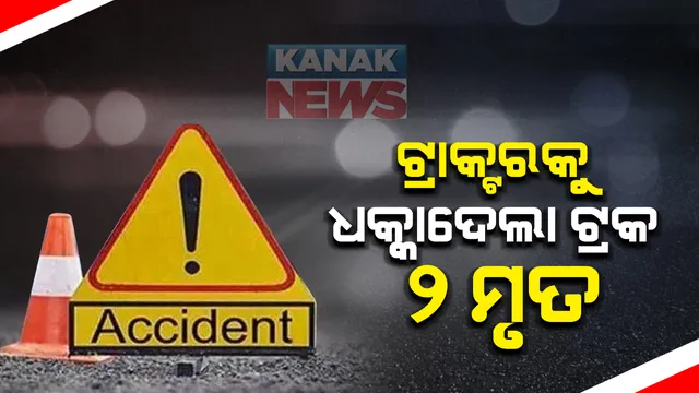 ରାୟଗଡା କାଳିଆପଡା ଘାଟିରେ ଦୁର୍ଘଟଣା : ଟ୍ରାକ୍ଟରକୁ ଟ୍ରକ ଦେବା ଫଳରେ ୨ ମୃତ