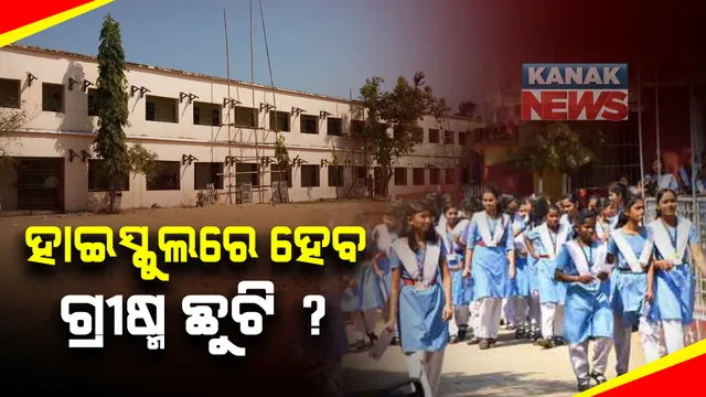 ହାଇସ୍କୁଲରେ ହେବ ଗ୍ରୀଷ୍ମ ଛୁଟି : ମେ’ ୬ରୁ ଜୁନ୍‌ ୧୮ ଯାଏ ସ୍କୁଲ ବନ୍ଦ;ଦଶହରା ପୂଜା ଛୁଟି ୯ ଦିନ