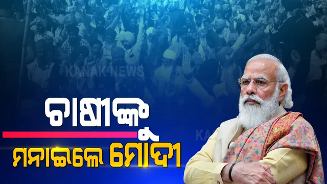ହାତ ଯୋଡ଼ି ଚାଷୀଙ୍କୁ ମନାଇବା ପାଇଁ ଉଦ୍ୟମ କଲେ ମୋଦୀ । କହିଲେ, ଆଲୋଚନା ପାଇଁ ୨୪ ଘଣ୍ଟା ପ୍ରସ୍ତୁତ ଅଛନ୍ତି ସରକାର