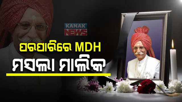 ଆଉ ନାହାନ୍ତି ମହାଶୟ । ପରପାରିରେ MDH ମସଲା ମାଲିକ ମହାଶୟ ଧର୍ମପାଲ ଗୁଲାଟୀ । ୯୮ ବର୍ଷ ବୟସରେ ଶେଷ ନିଶ୍ୱାସ ତ୍ୟାଗ କଲେ ଧର୍ମପାଲ ।