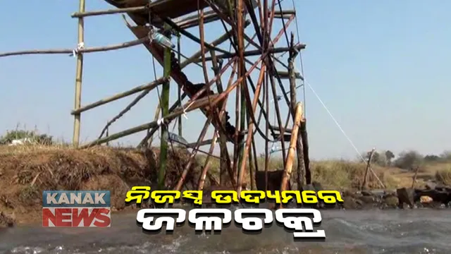 ଦୃଢ ଇଚ୍ଛାଶକ୍ତି ଓ ମନୋବଳର ପରିଣାମ : ଚାଷଜମିକୁ ପାଣି ମଡାଇବା ପାଇଁ ନିଜସ୍ୱ ଉଦ୍ୟମରେ ଜଳଚକ୍ର କଲେ ମୟୂରଭଞ୍ଜର ଚାଷୀ