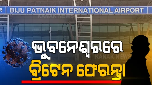 ଭୁବନେଶ୍ୱରରେ ବ୍ରିଟେନ ଫେରନ୍ତା । କୋଭିଡ ପରୀକ୍ଷା ପାଇଁ ଚିହ୍ନଟ ବ୍ୟକ୍ତିଙ୍କର ନିଆଗଲା ନମୂନା । ଭୟଭୀତ ନହେବାକୁ ପରାମର୍ଶ ।