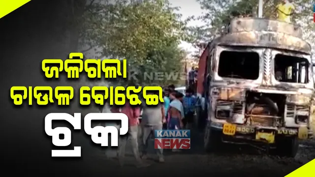 ସୁବର୍ଣ୍ଣପୁର ଜମିରା ଛକରେ ଜଳିଗଲା ଚାଉଳ ବୋଝେଇ ଟ୍ରକ୍ : ଅଳ୍ପକେ ବର୍ତ୍ତିଲେ ଟ୍ରକ୍ ଡ୍ରାଇଭର ଓ ହେଲପର